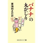 丸かじりシリーズ（41） バナナの丸かじり（朝日新聞出版） [電子書籍]
