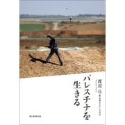 パレスチナを生きる（朝日新聞出版） [電子書籍]
