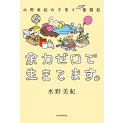 水野美紀の子育て奮闘記 余力ゼロで生きてます。（朝日新聞出版） [電子書籍]