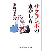 丸かじりシリーズ（42） サクランボの丸かじり（朝日新聞出版） [電子書籍]