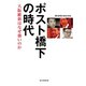 ポスト橋下の時代 大坂維新はなぜ強いのか（朝日新聞出版） [電子書籍]