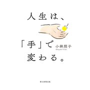 人生は、「手」で変わる。（朝日新聞出版） [電子書籍]