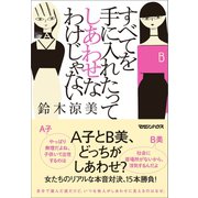 すべてを手に入れたってしあわせなわけじゃない（マガジンハウス） [電子書籍]