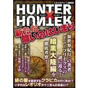 HUNTER × HUNTER 新たな闘いのはじまり（スタジオ・グリーン） [電子書籍]
