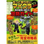 もっと知りたいマイクラ 敵の襲撃に備えろ！攻防ガイド（スタジオ・グリーン） [電子書籍]