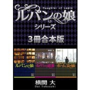 ルパンの娘シリーズ 3冊合本版（講談社） [電子書籍]