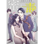 蜜と毒～逆恨みの復讐（27）（forcs） [電子書籍]