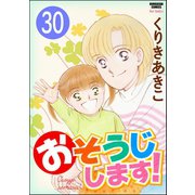 おそうじします！（分冊版） 【第30話】（ぶんか社） [電子書籍]