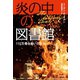 炎の中の図書館 110万冊を焼いた大火（早川書房） [電子書籍]