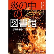 炎の中の図書館 110万冊を焼いた大火（早川書房） [電子書籍]