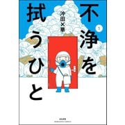 不浄を拭うひと （1）（ぶんか社） [電子書籍]