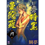 U君の暗黒曼陀羅（分冊版） 【第17話】（ぶんか社） [電子書籍]