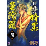 U君の暗黒曼陀羅（分冊版） 【第18話】（ぶんか社） [電子書籍]