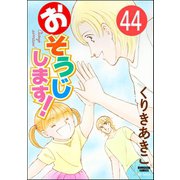 おそうじします！（分冊版） 【第44話】（ぶんか社） [電子書籍]