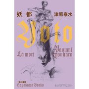 妖都（早川書房） [電子書籍]
