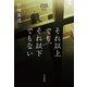 それ以上でも、それ以下でもない（早川書房） [電子書籍]