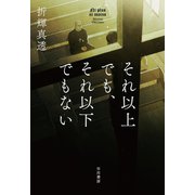 それ以上でも、それ以下でもない（早川書房） [電子書籍]