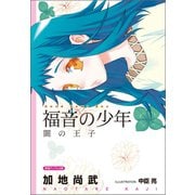 福音の少年 闇の王子（徳間書店） [電子書籍]