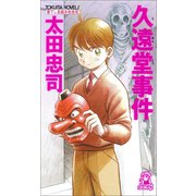 久遠堂事件<新装版>（徳間書店） [電子書籍]