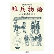 現代語訳 雑兵物語（筑摩書房） [電子書籍]