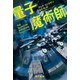 量子魔術師（早川書房） [電子書籍]