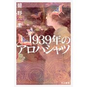 1939年のアロハシャツ（早川書房） [電子書籍]