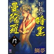U君の暗黒曼陀羅（分冊版） 【第13話】（ぶんか社） [電子書籍]