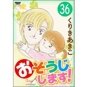 おそうじします！（分冊版） 【第36話】（ぶんか社） [電子書籍]