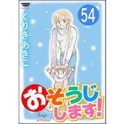 おそうじします！（分冊版） 【第54話】（ぶんか社） [電子書籍]