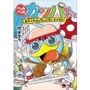 へのへのカッパせんせい 2 ～あたふたきゅうしょくだいさくせん！～（小学館） [電子書籍]