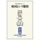 中公DD 政冷文熱のゆくえ 韓国という難問（中央公論新社） [電子書籍]