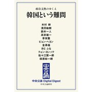 中公DD 政冷文熱のゆくえ 韓国という難問（中央公論新社） [電子書籍]