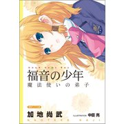 福音の少年 魔法使いの弟子（徳間書店） [電子書籍]