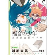 福音の少年 王立図書館十字軍（徳間書店） [電子書籍]