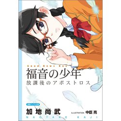 ヨドバシ Com 福音の少年 放課後のアポストロス 徳間書店 電子書籍 通販 全品無料配達