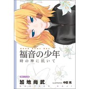 福音の少年 時の神に抗いて（徳間書店） [電子書籍]