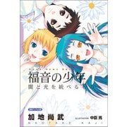 福音の少年 闇と光を統べるもの（徳間書店） [電子書籍]