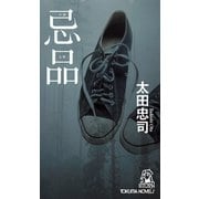 忌品<新装版>（徳間書店） [電子書籍]