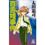 百舌姫事件<新装版>（徳間書店） [電子書籍]