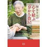 初女さんの心を結ぶ「分かち合い」（主婦の友社） [電子書籍]