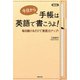 最新版 今日から手帳は英語で書こうよ！（主婦の友社） [電子書籍]