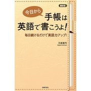 最新版 今日から手帳は英語で書こうよ！（主婦の友社） [電子書籍]