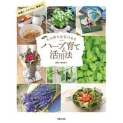 心も体も元気になるハーブ育て＆活用法（主婦の友社） [電子書籍]
