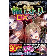 ミラクルきょうふ！ 本当に怖いストーリーDX 赤い夜（西東社） [電子書籍]