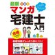 最新 受験用 いちばんやさしい！マンガ宅建士入門 合格模擬試験付き（西東社） [電子書籍]