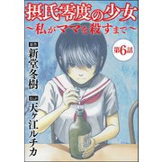 摂氏零度の少女～私がママを殺すまで～（分冊版） 【第6話】（ぶんか社） [電子書籍]