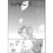 空の向こう（単話版）（ぶんか社） [電子書籍]