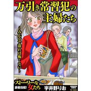 万引き常習犯の主婦たち ～みんなで盗れば怖くない～（ぶんか社） [電子書籍]