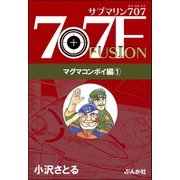 サブマリン707F マグマコンボイ編 （1）（ぶんか社） [電子書籍]