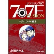 サブマリン707F マグマコンボイ編 （2）（ぶんか社） [電子書籍]